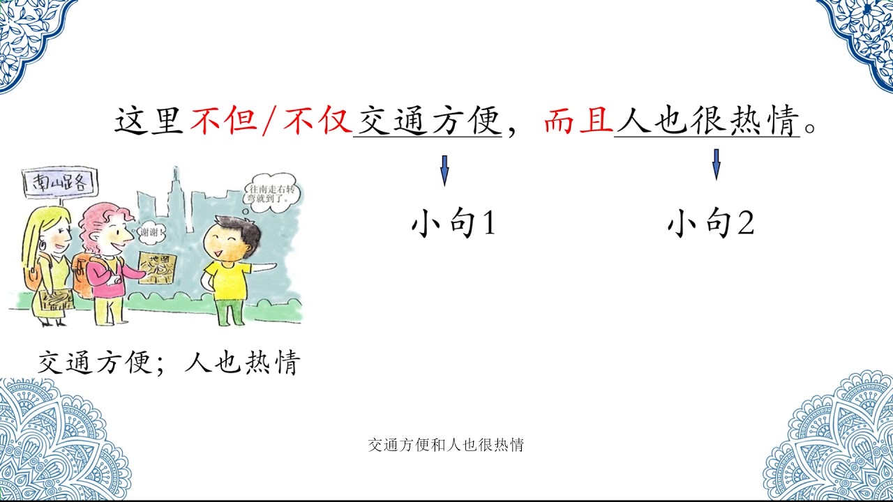 7 既……又&不仅（不但）……而且 The set of Conjunctions