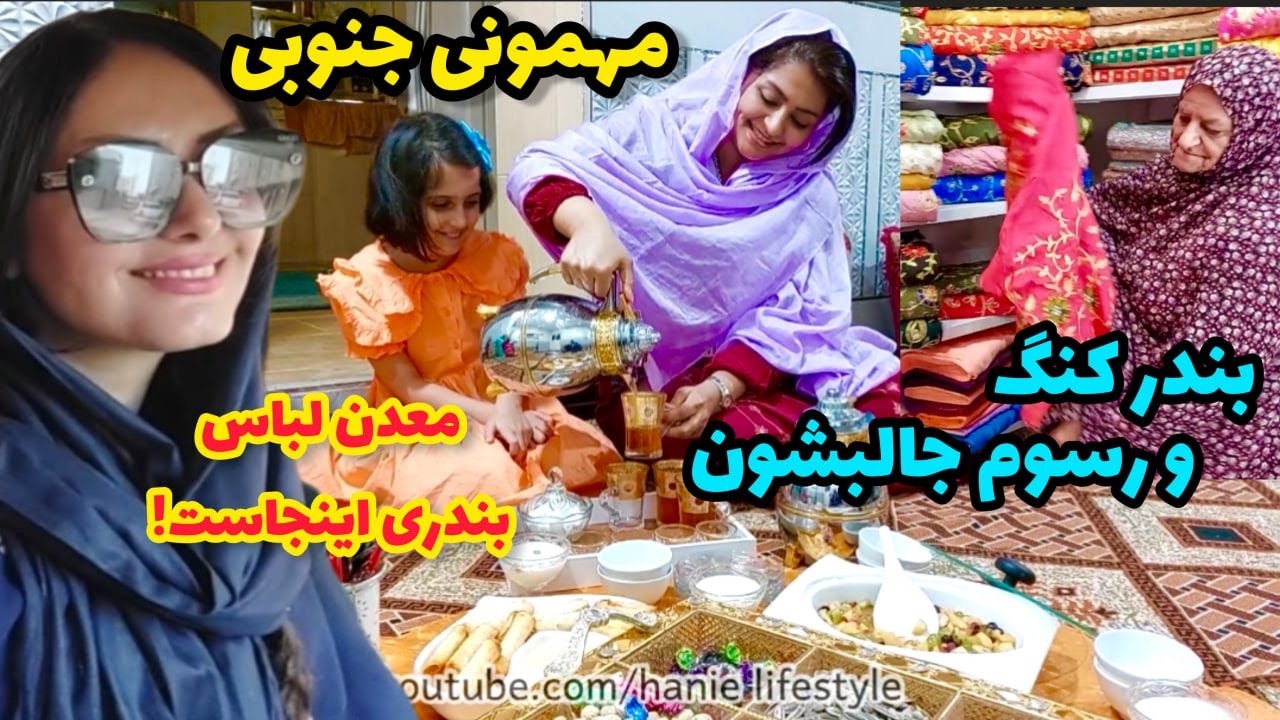 ولاگ خرید ، مهمونی و غذاهای متفاوت بندری ، روزمرگی های من