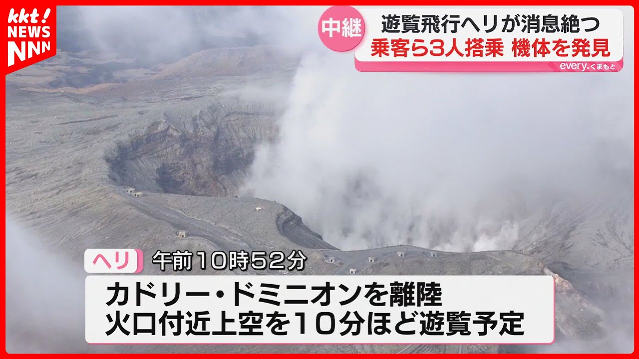 熊本･阿蘇火口遊覧ヘリコプターが墜落か 行方不明後機体見つかる 台湾観光の男女とパイロットの安否不明