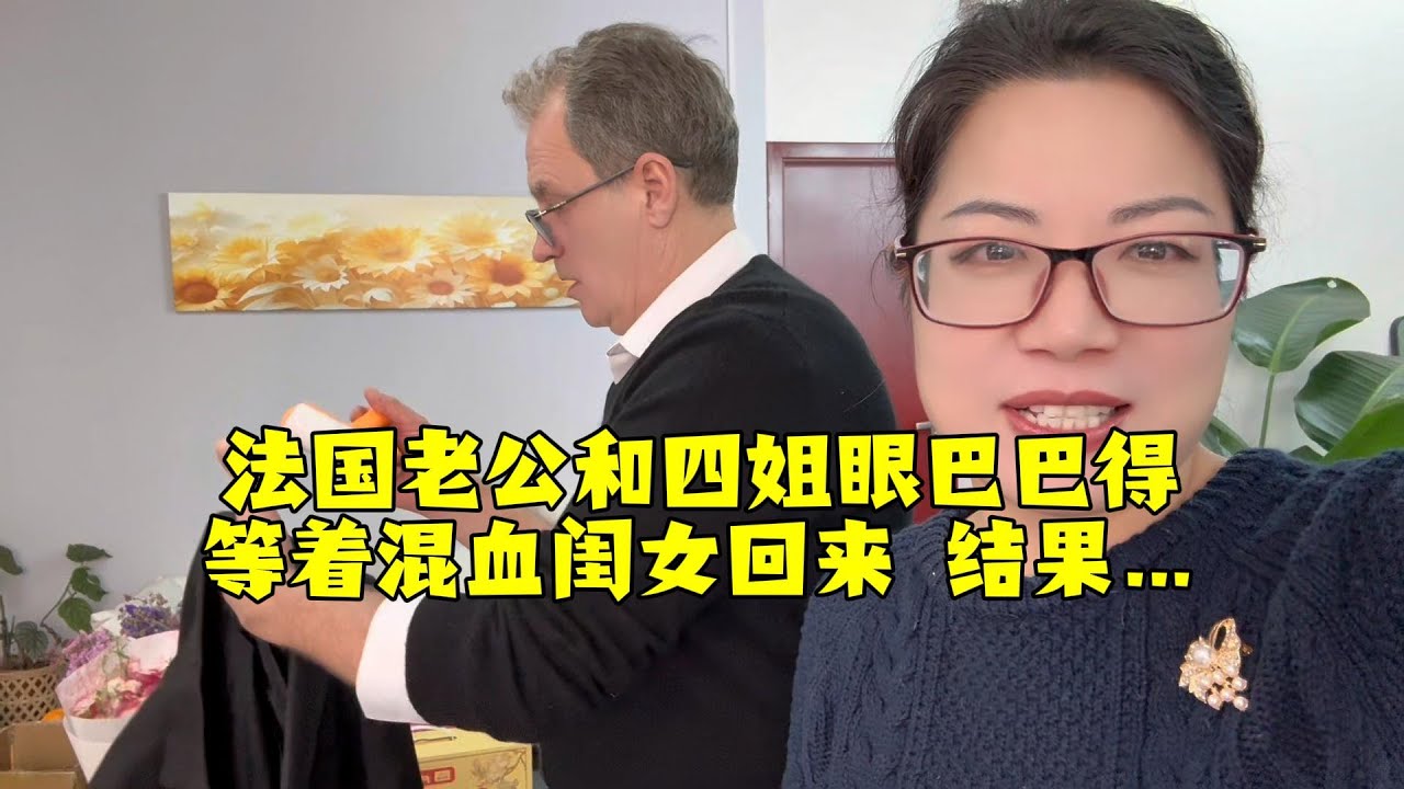 【法国四姐】法国老公和四姐眼巴巴得等着混血闺女回来 结果…
