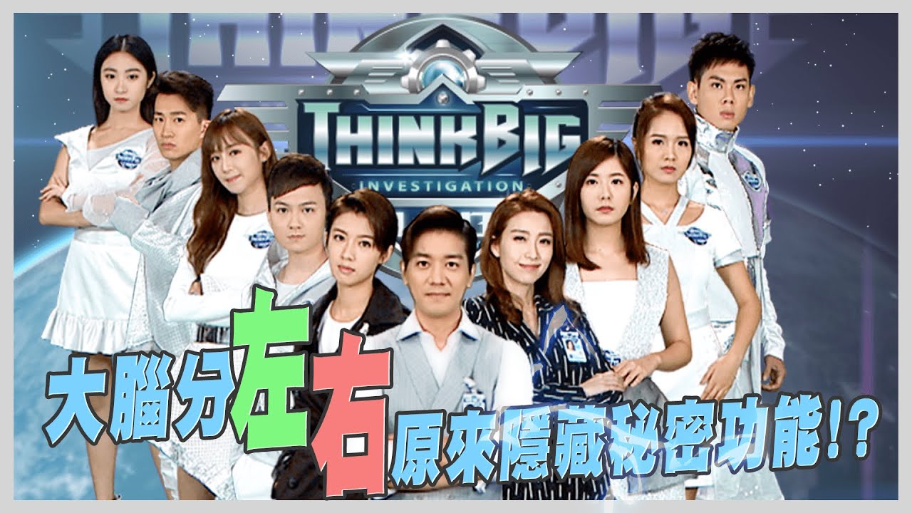 THINK BIG研究所｜人嘅大腦分左右原來隱藏秘密功能｜TVB︱戲劇︱科學︱謎團︱