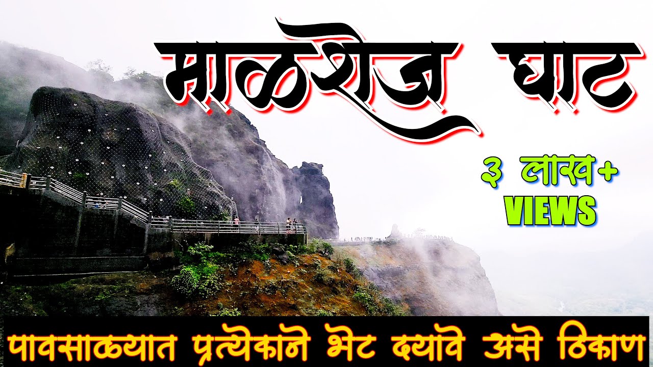 महाराष्ट्रातील स्वर्ग, माळशेज घाट 😍 | Malshej Ghat | Malshej Ghat In Monsoon