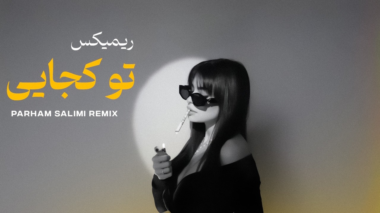 ریمیکس 