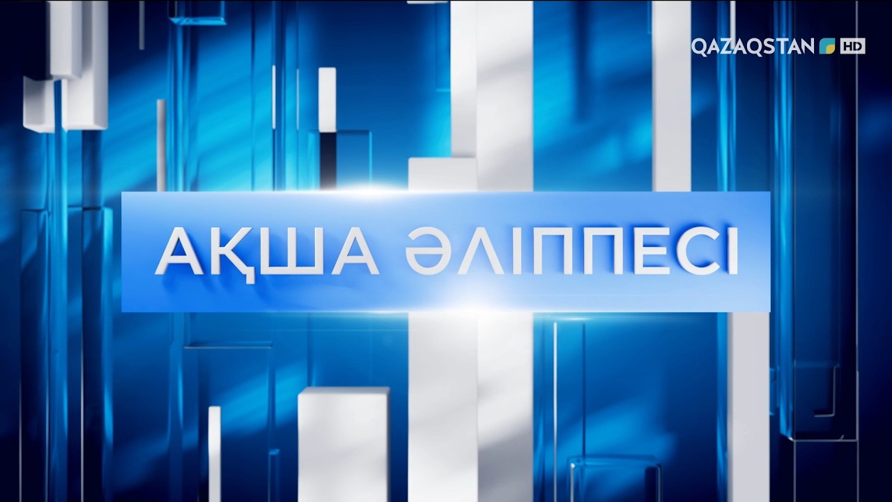 «Ақша әліппесі». 55 мың адам не себепті пәтер кезегінен шығарылды?