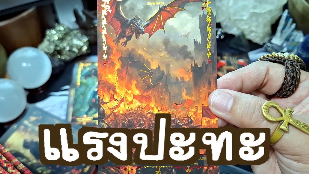 🧿✨️แรงปะทะ✨️🧿#แม่หมอชุลีกร #ไพ่ยิปซี #ไพ่ทาโรต์ #ดูดวงไพ่ยิปซี 