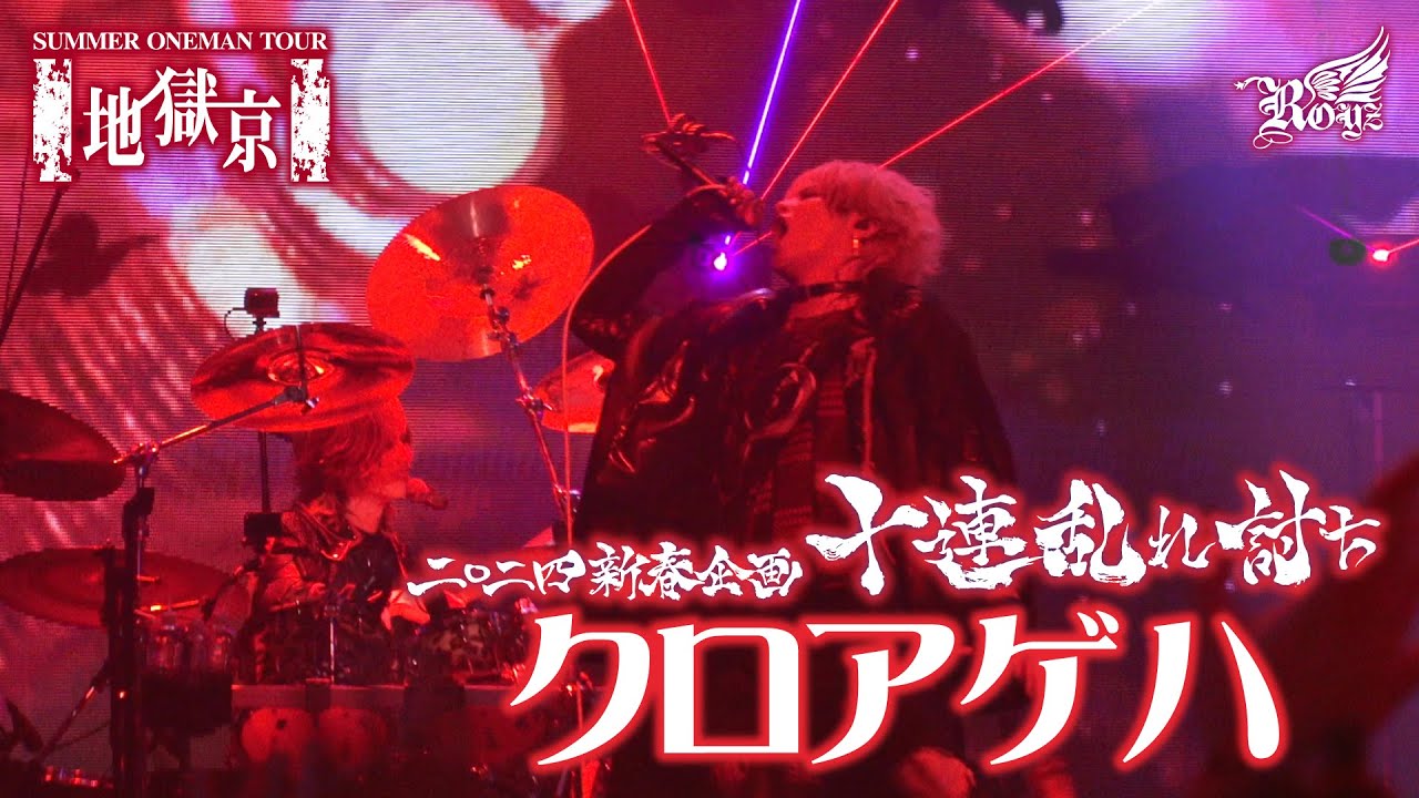 【LIVE映像】「クロアゲハ」-Royz SUMMER ONEMAN TOUR 「地獄京」-【Royz 二〇二四 新春企画「十連乱れ討ち」】