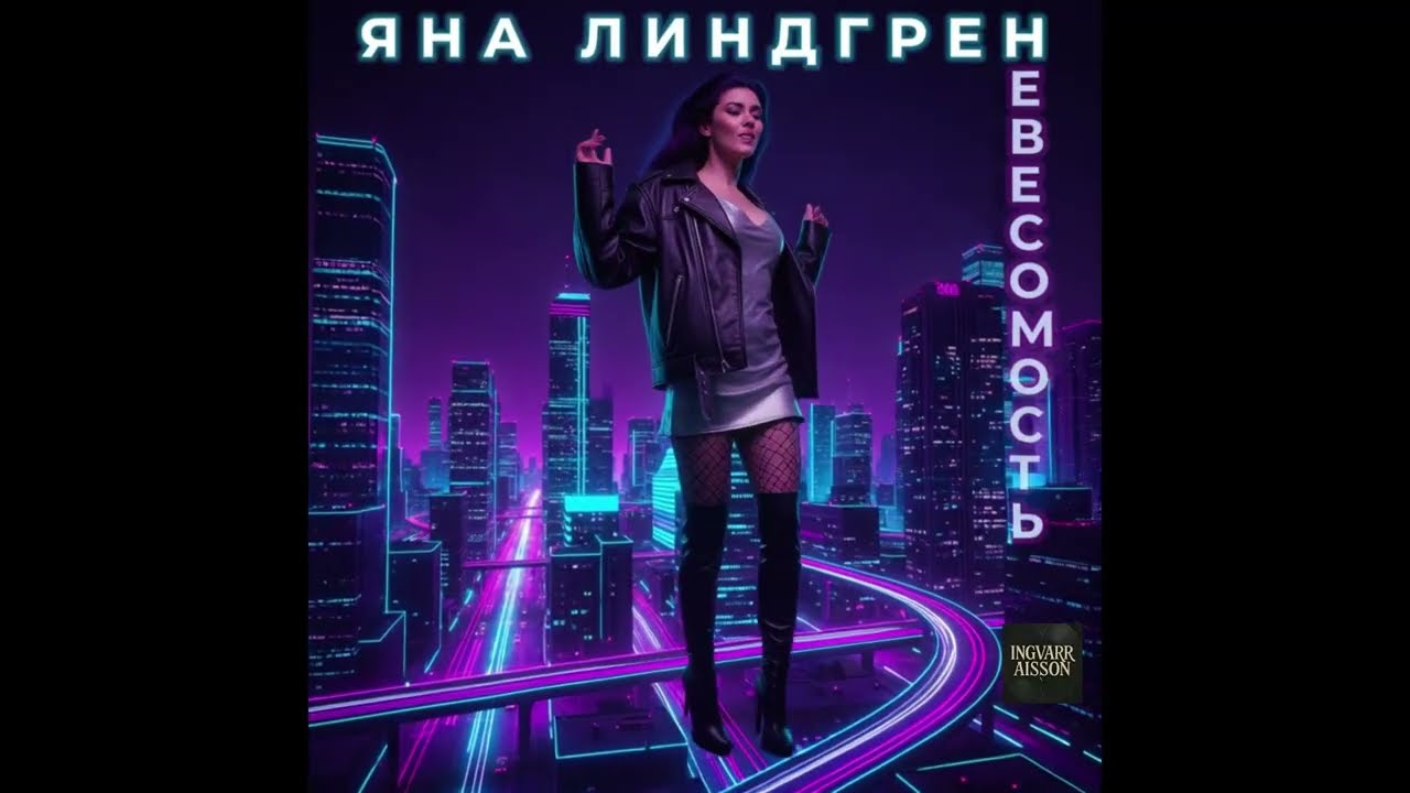 Яна Линдгрен - Танцы под дождём                                 #YanaLindgren #GlossyPop #nightcity