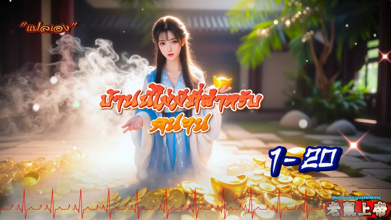 1-20 Zhou-Lin'an บ้านนี้ไม่มีที่สำหรับคนจน 🎯นิยายแปลเอง✨