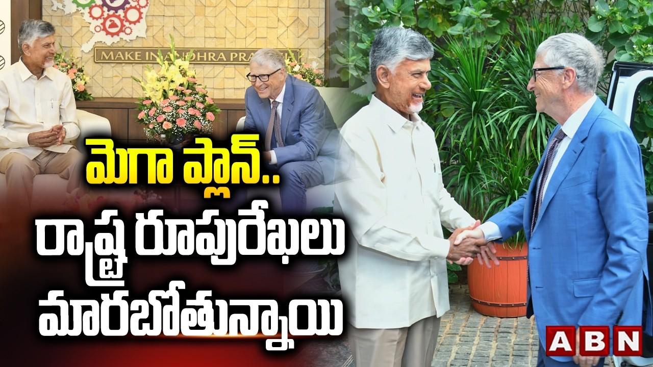 మెగా ప్లాన్.. రాష్ట్ర రూపురేఖలు మారబోతున్నాయి | CM Chandrababu, Bill Gates Master Plane | ABN