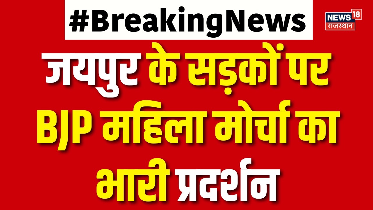 Jaipur News : प्रदेश BJP महिला मोर्चा का प्रदर्शन | AI Summit | Congress | Rajasthan News | Top News