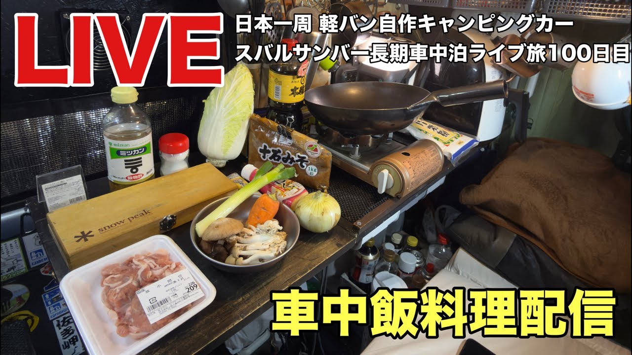 【山梨県】1/18(日)日本一周軽バン自作キャンピングカー スバルサンバー長期車中泊ライブ旅100日目 車中飯料理配信 豚肉の炒め物 豚こま切れ肉 玉ねぎ しめじ