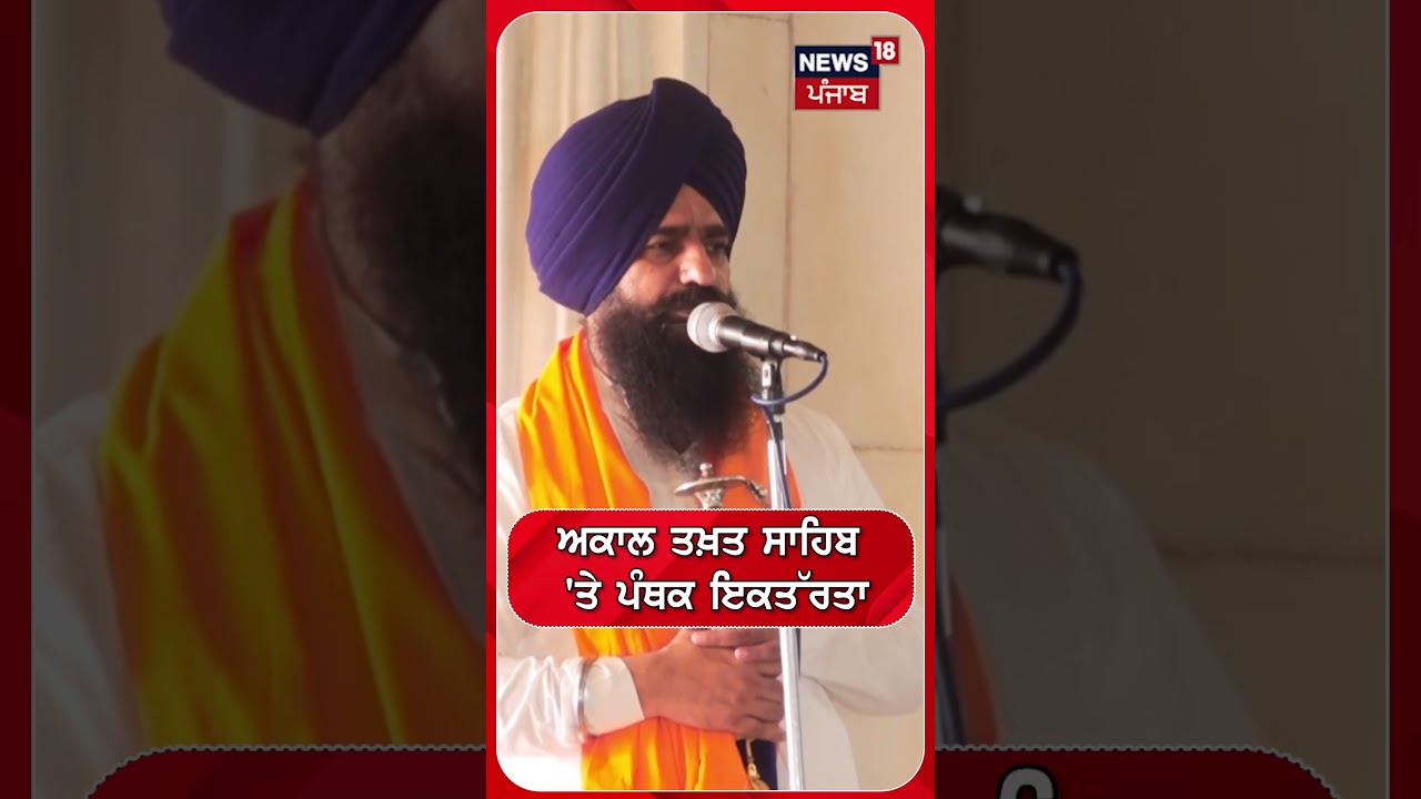 ਅਕਾਲ ਤਖ਼ਤ ਸਾਹਿਬ 'ਤੇ ਪੰਥਕ ਇਕਤੱਰਤਾ | Shorts | N18S