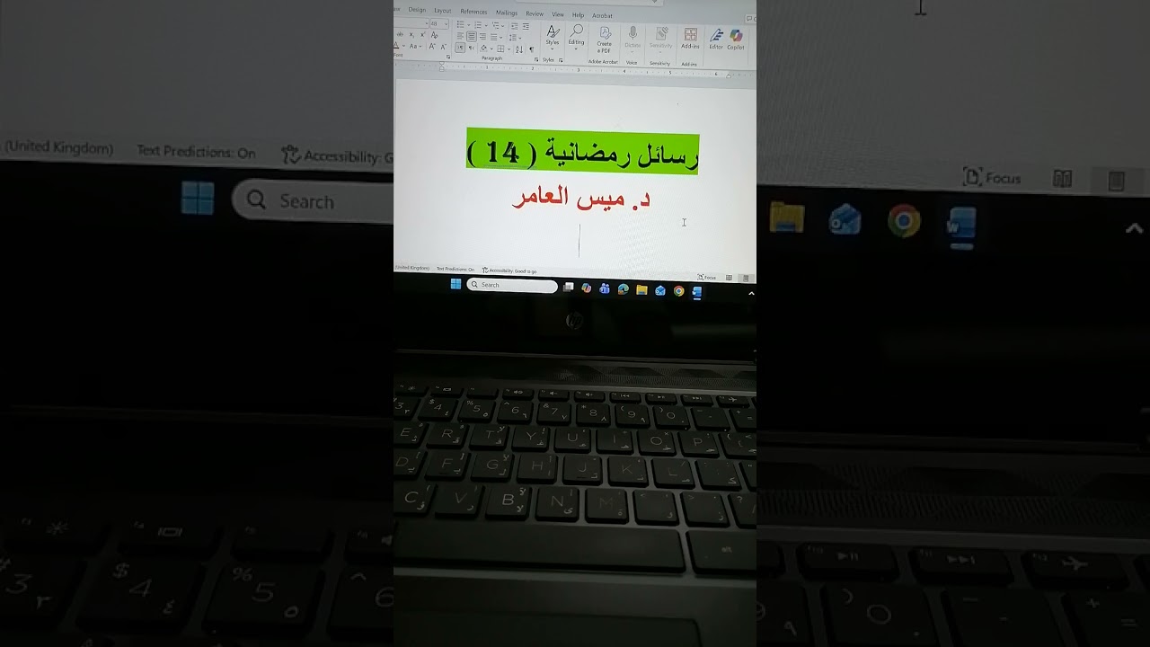 رسائل رمضانية 14.  د. ميس العامر. 