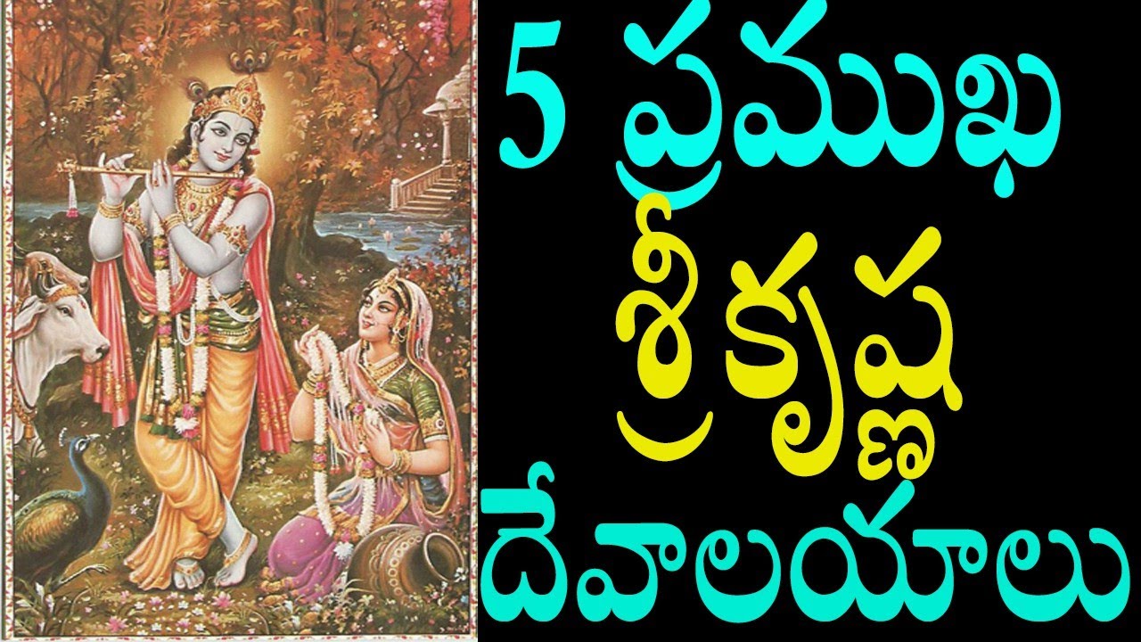 5 famous krishna temples/world famous sri krishna temples/lord krishna temples/dwaraka/madhura