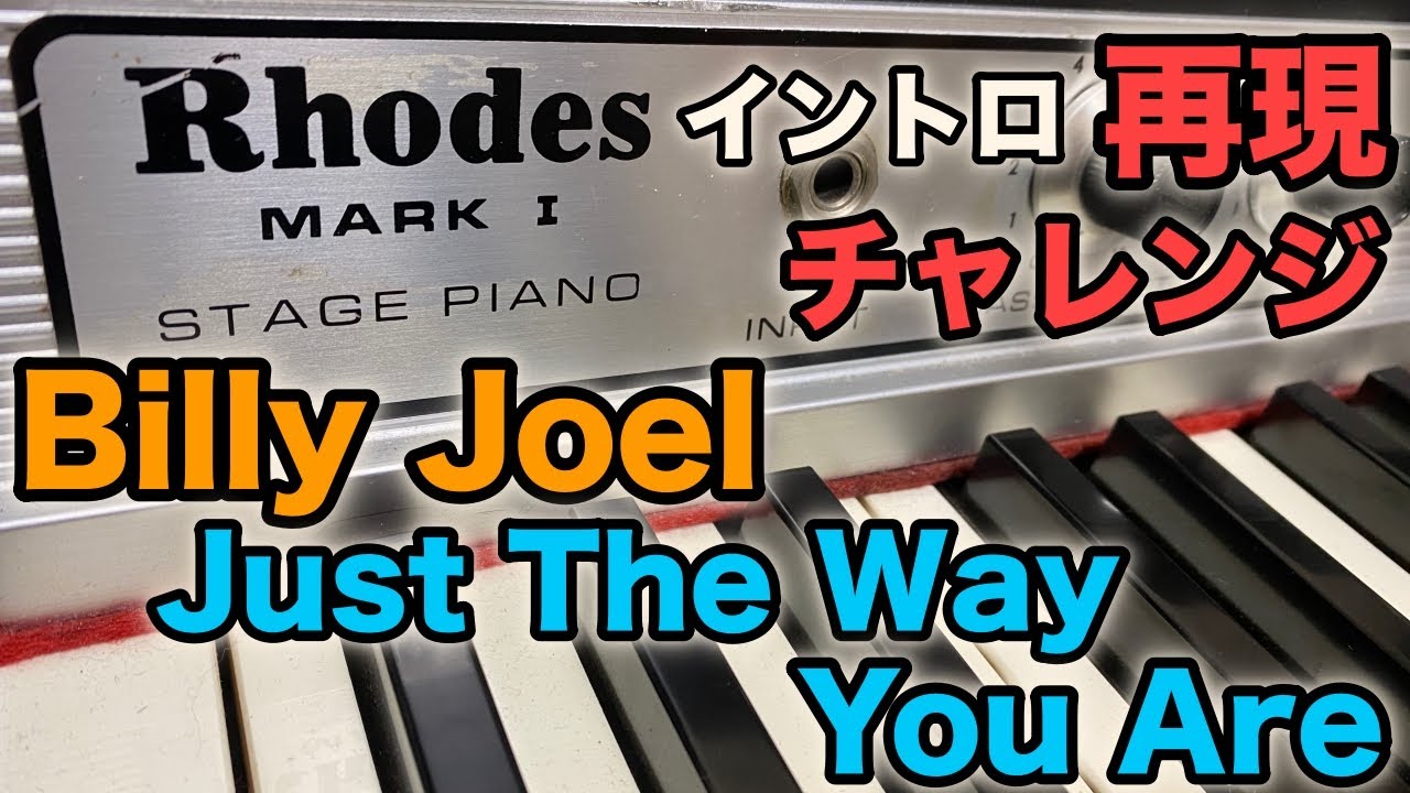 Billy Joel「Just The Way You Are」イントロ再現チャレンジ！