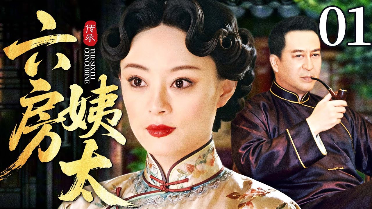 最新电视剧【#六房姨太】01丨丫鬟替小姐嫁给无子富老爷当小妾，谁料进门后香火旺上天，一连生下三个儿子，卑贱姨太上位当家主母（孙俪，张嘉译）
