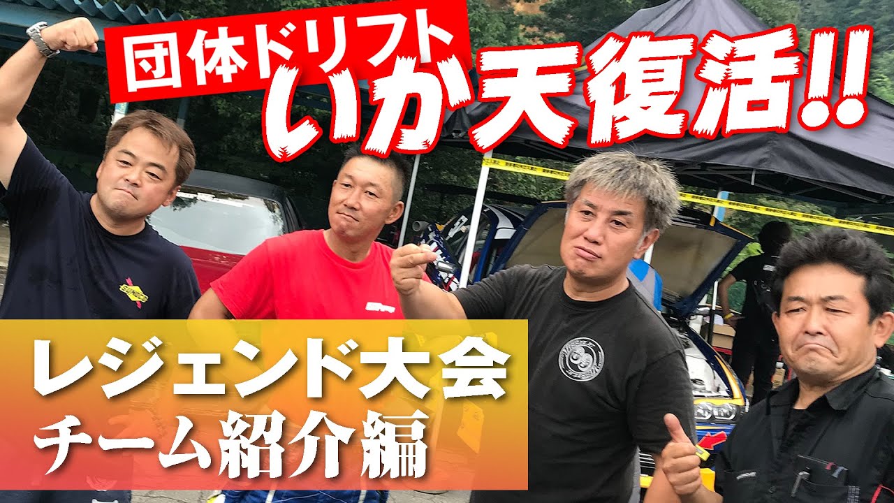 2021 限定復活!! いかす走り屋チーム天国 レジェンド 大会 前編 豪華チーム紹介【新作】