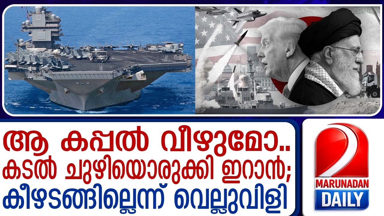 ട്രംപിന്റെ വിമാനവാഹിനിയെ വീഴ്ത്താന്‍ ഇറാന്‍ | Iran to shoot down Trump's aircraft carrier