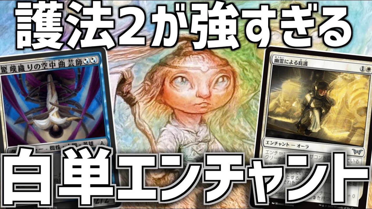 【MTGアリーナ：スタンダード】大立者が優秀！護法2が強すぎる白単エンチャント！【ローウィンの昏明】