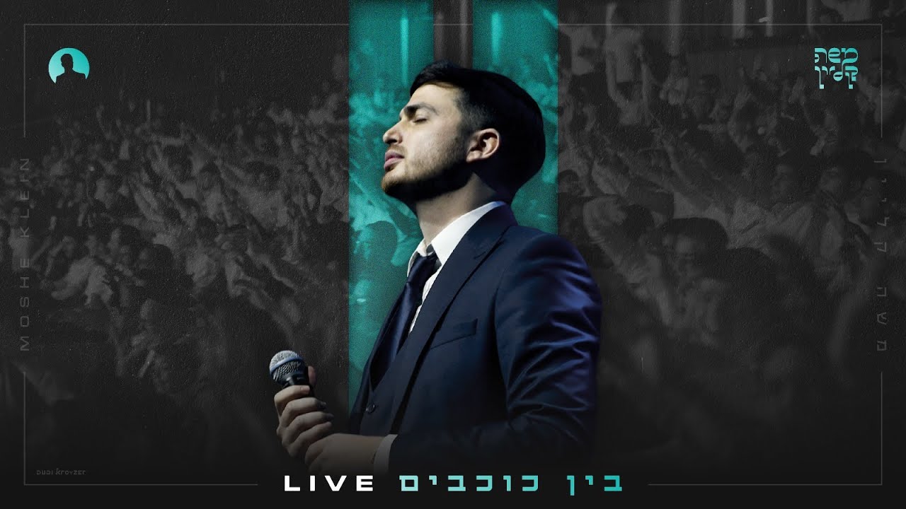 משה קליין - בין כוכבים במופע השקת האלבום | Moshe Klein - Bein Cochavim