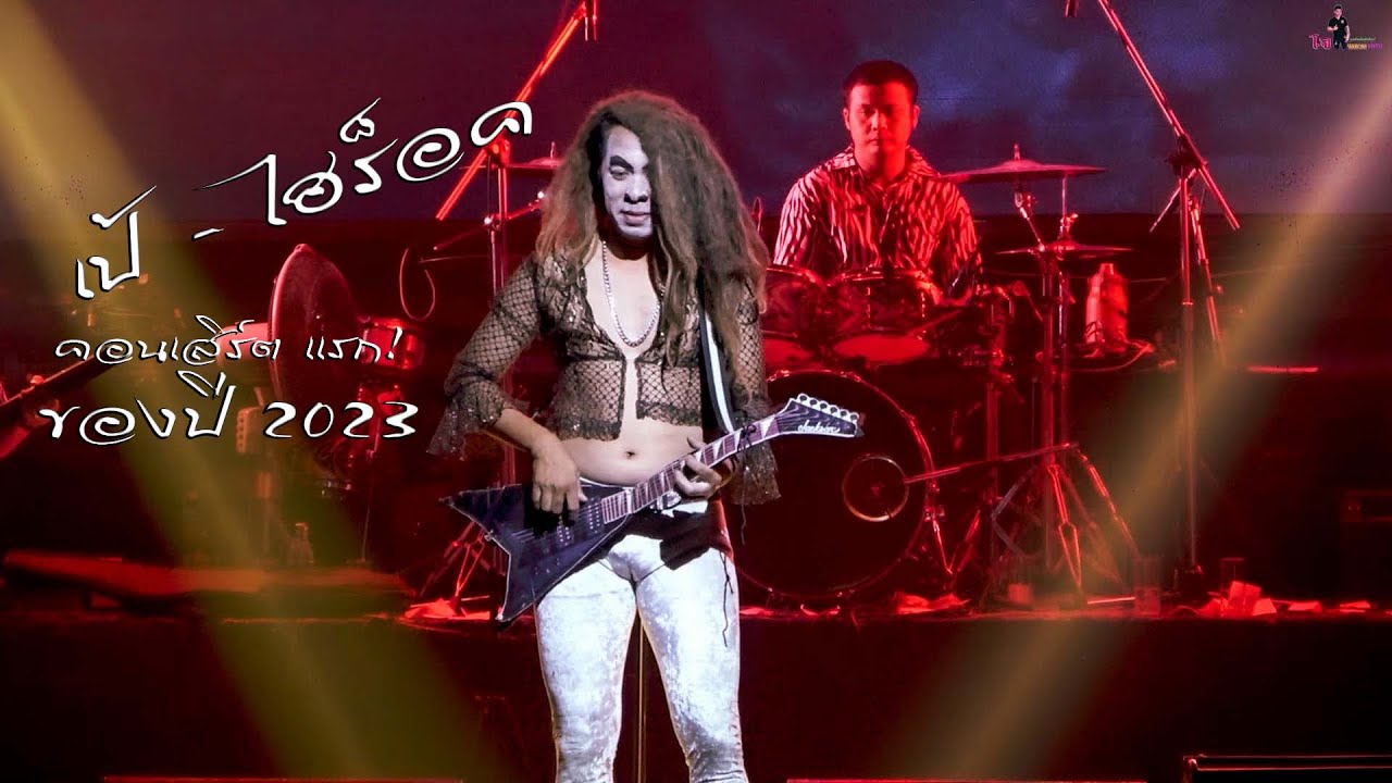 เป้ - ไฮร็อค คอนเสิร์ต แรกของปี!😅 [ออมสิน2เซนต์ เนรมิตแบนด์] ร้าน ชายคาพักกาย