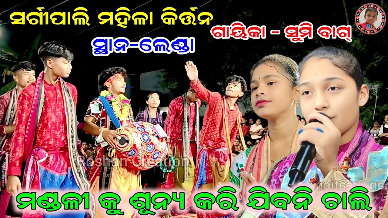 ମଣ୍ଡଳୀ କୁ ଶୂନ୍ୟ କରି ଯିବନି ଚାଲି | Mandali Ku Sunya Kari Jibani Chali | Sumi Bag Kirtan | At-Lenda 