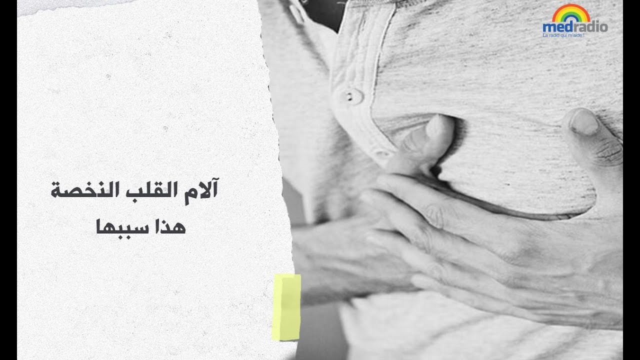 آلام القلب (النّخصة) هذا سببها