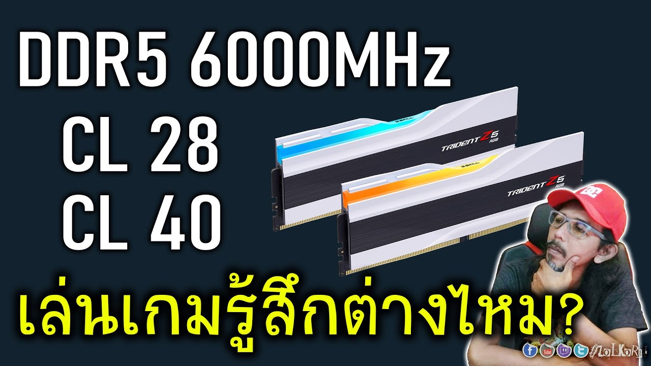 [Live]ลองให้ดู DDR5-6000MHz CL28 กับ CL40 เล่นเกมจะรู้สึกไหมว่าต่าง? ต่างกันตรงไหน? ชัดไหม?