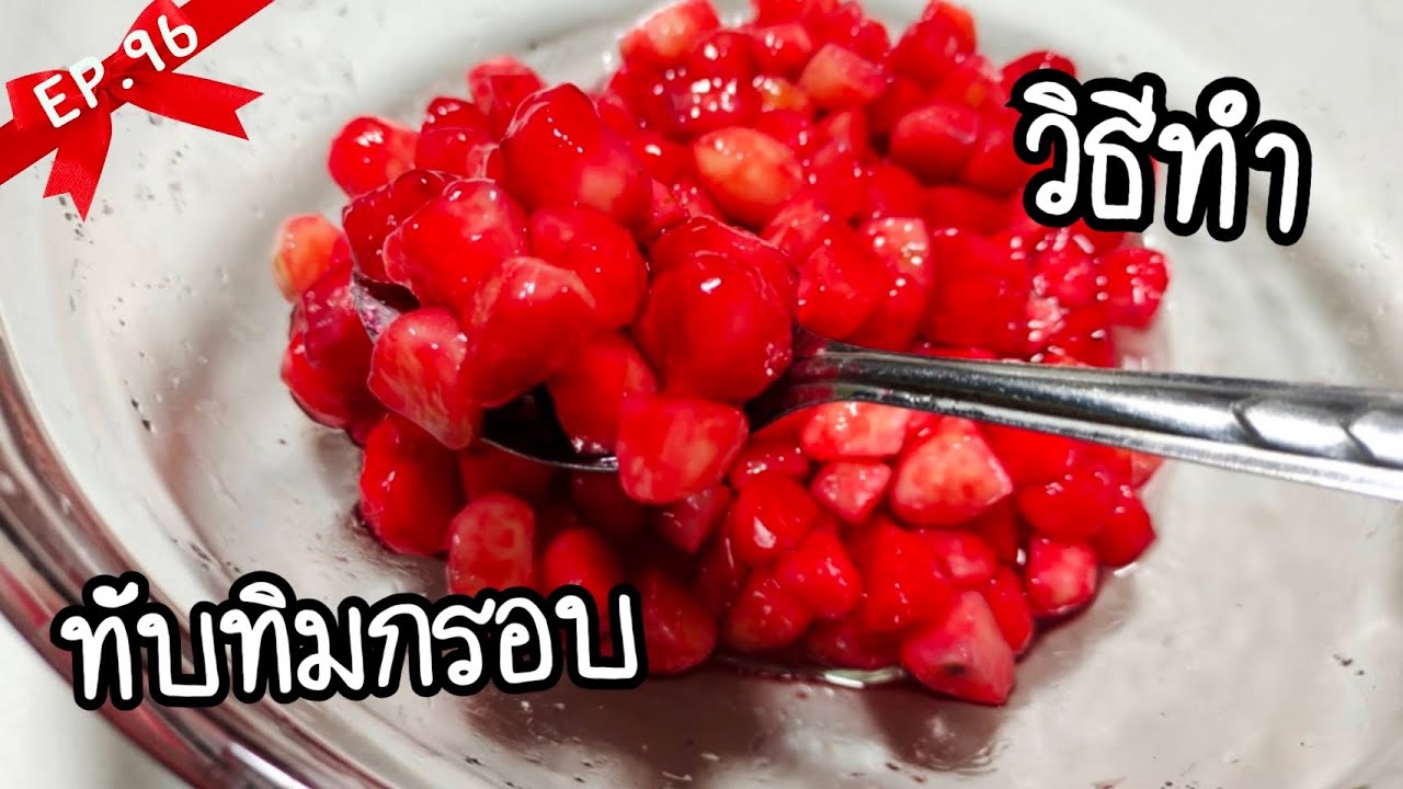 ทับทิมกรอบ เคล็บลับ การทำละอียดทุกขั้นตอน | พาดู พาทำ EP.96