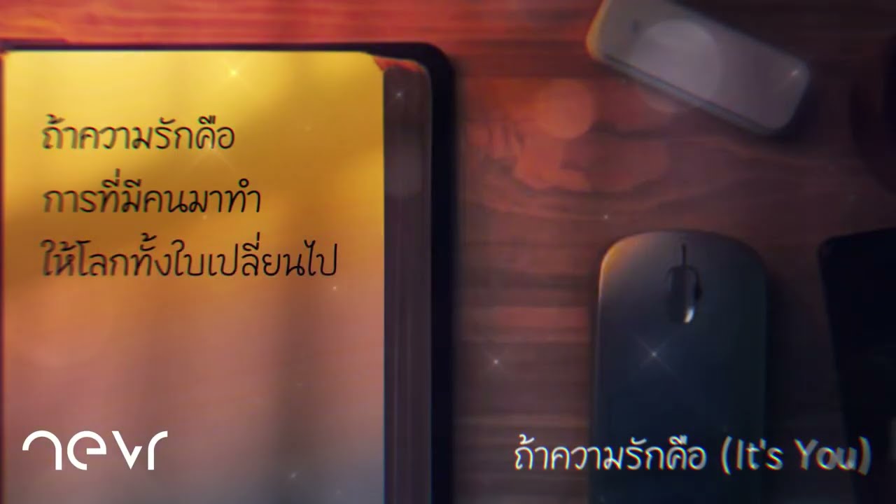 nevr - ถ้าความรักคือ (It's You) | Official Lyric Video