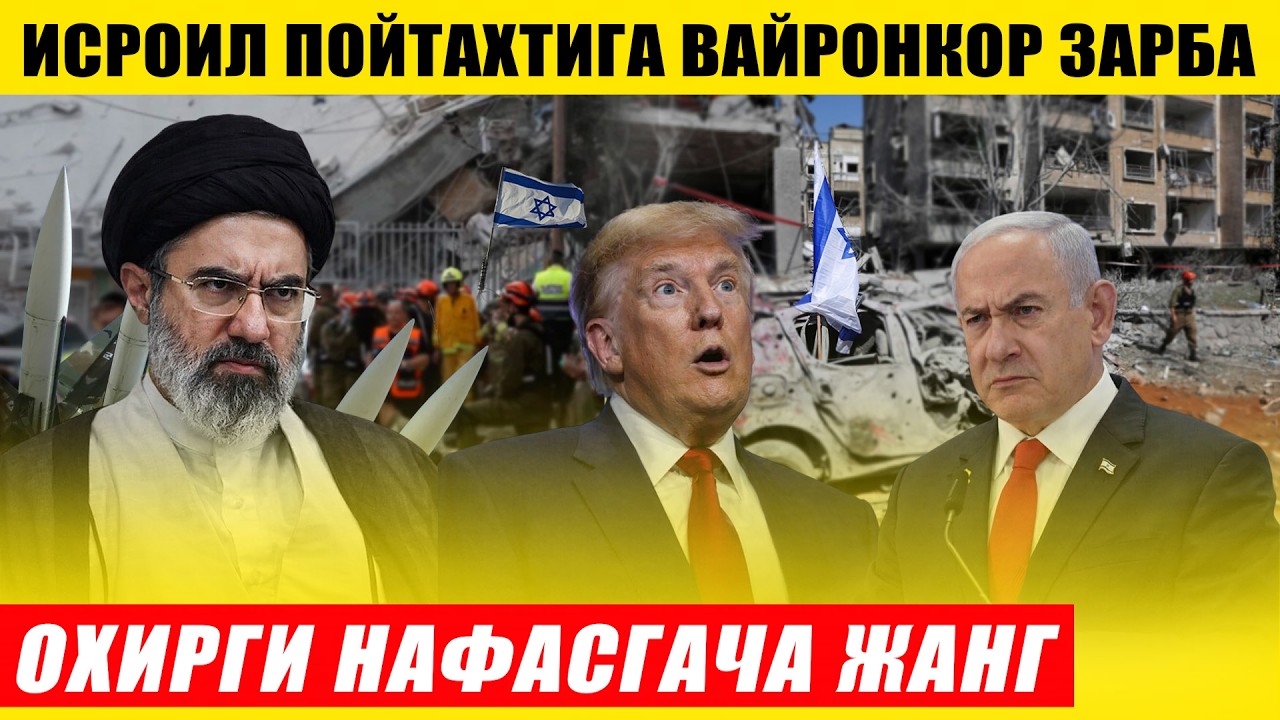 ЭРОН ИСРОИЛ ПОЙТАХТИГА ВАЙРОНКОР ЗАРБА БЕРДИ---ОХИРГИ НАФАСГАЧА КУРАШАМИЗ