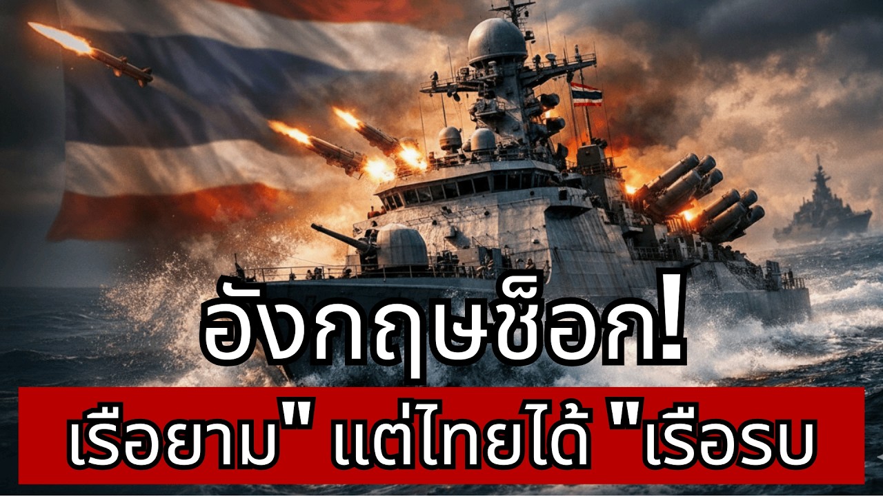 [ความจริง] วิศวกรอังกฤษช็อก! ขายแค่เรือตรวจการณ์ แต่ไทยเสกเป็น [เพชฌฆาตเรือรบ]!