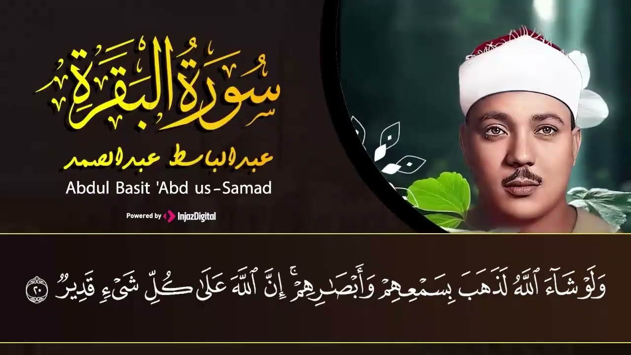 سورة البقرة لحفظ وتحصين المنزل وجلب البركة🔸من أروع ما جود الشيخ  عبد الباسط عبدالصمد