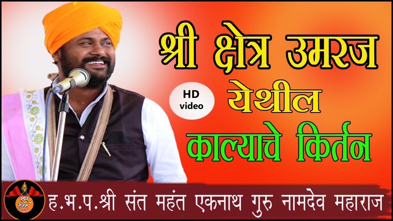 उमरज येथील काल्याचे किर्तन  #ह_भ_प_श्री_संत_महंत_एकनाथ_गुरु_नामदेव_महाराज मठाधीपती संस्थान उमरज२०२१