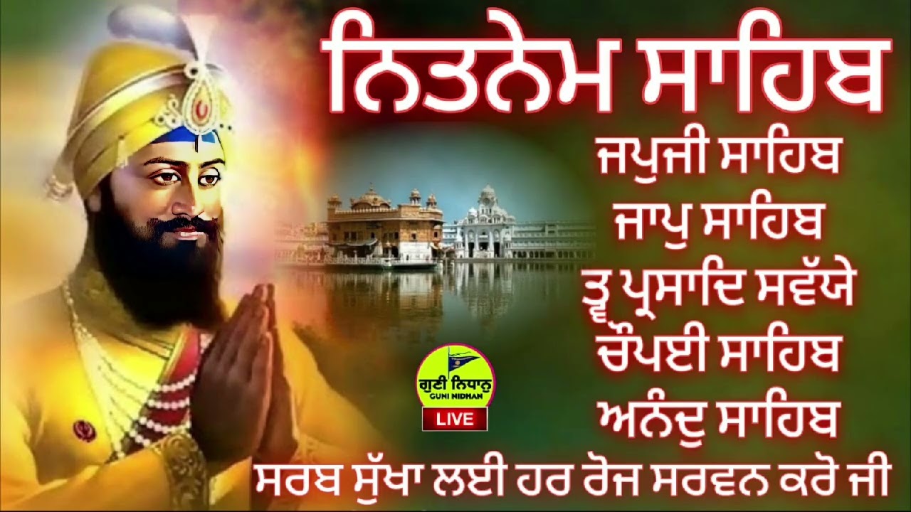 ਨਿਤਨੇਮ ਪੰਜ ਬਾਣੀਆ|Nitnem Panj bania|नितनेम |Nitnem japji sahib|ਅਰਦਾਸ |hukamnama sahib 