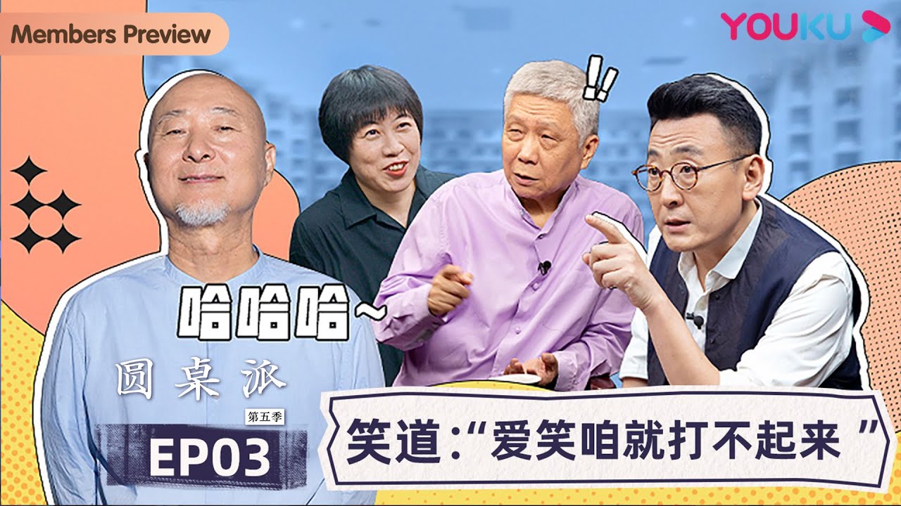 【圆桌派 第五季】EP3 笑道：“爱笑咱就打不起来”  | 窦文涛/周轶君/马未都/许子东/邓亚萍/陈佩斯/陈晓卿/任长箴/李松蔚/肖全/尹烨/刘子超 | 优酷纪实 YOUKU DOCUMENTARY