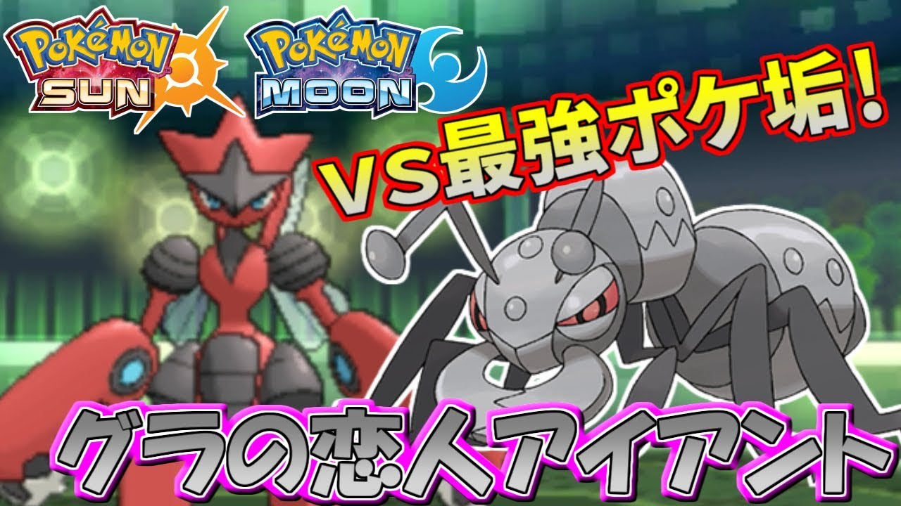 【ポケモンSM】最強ポケ垢との一戦！【vsグラの恋人アイアント】