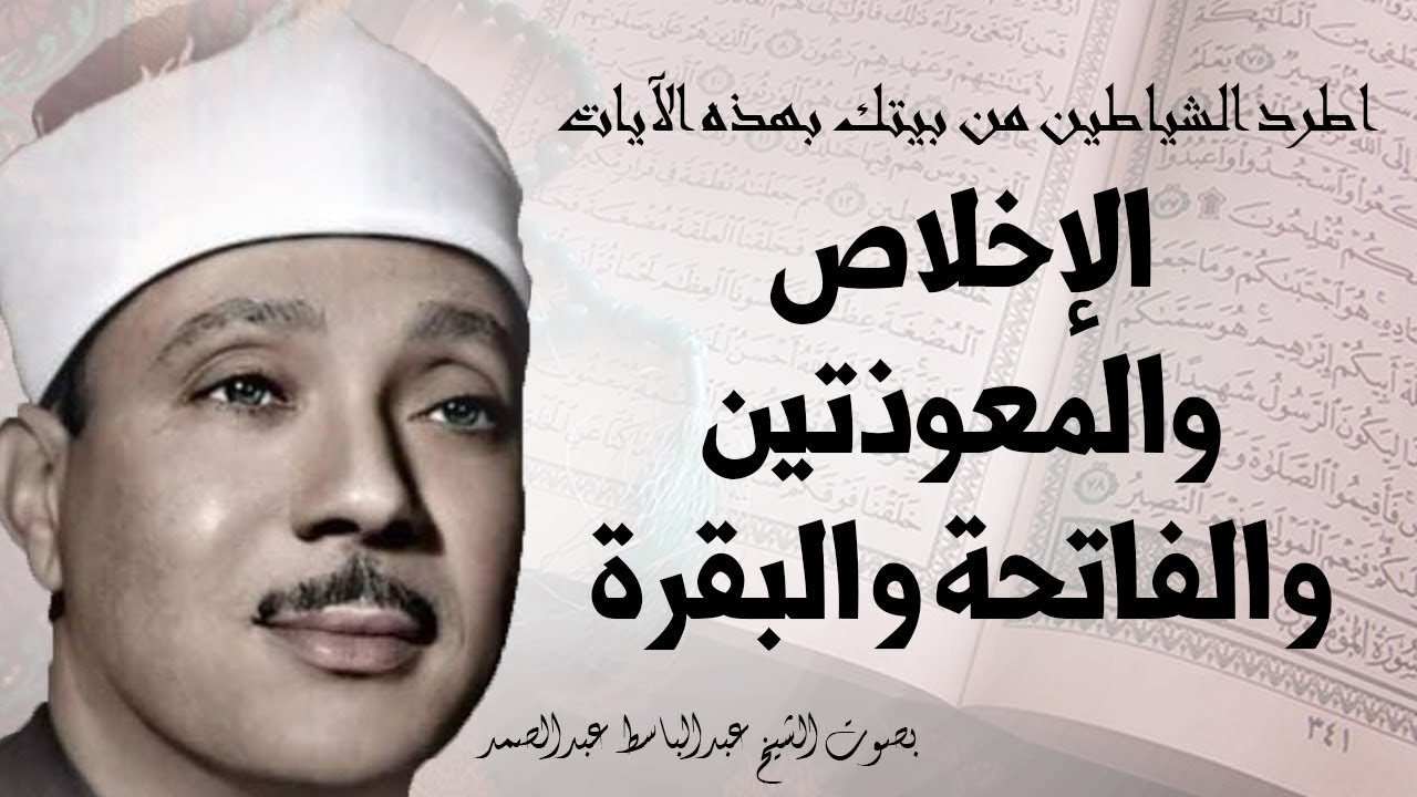 اطرد الشياطين من بيتك واستمع إلى الإخلاص والمعوذتين الفاتحة والبقرة  للشيخ عبدالباسط عبدالصمد