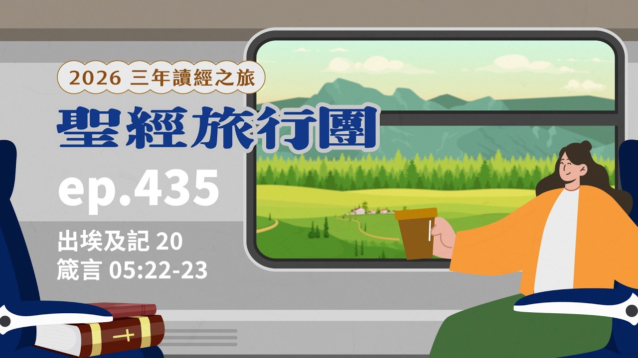 ep.435 出埃及記20 箴言05:22-23｜20260311