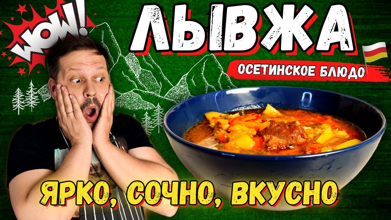 Мясной суп  - ЛЫВЖА ПО ОСЕТИНСКИ | Доработанный рецепт на кухне дилетанта
