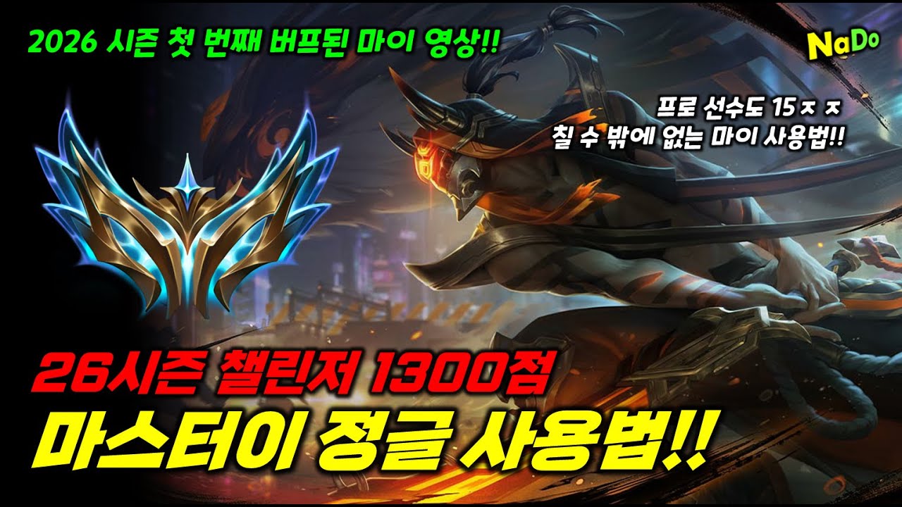 26.02패치 버프!! 챌린저 1200점 고승률 마스터이 정글 사용법!! 천상계도 15ㅈㅈ 칠 수 밖에 없는 사용법