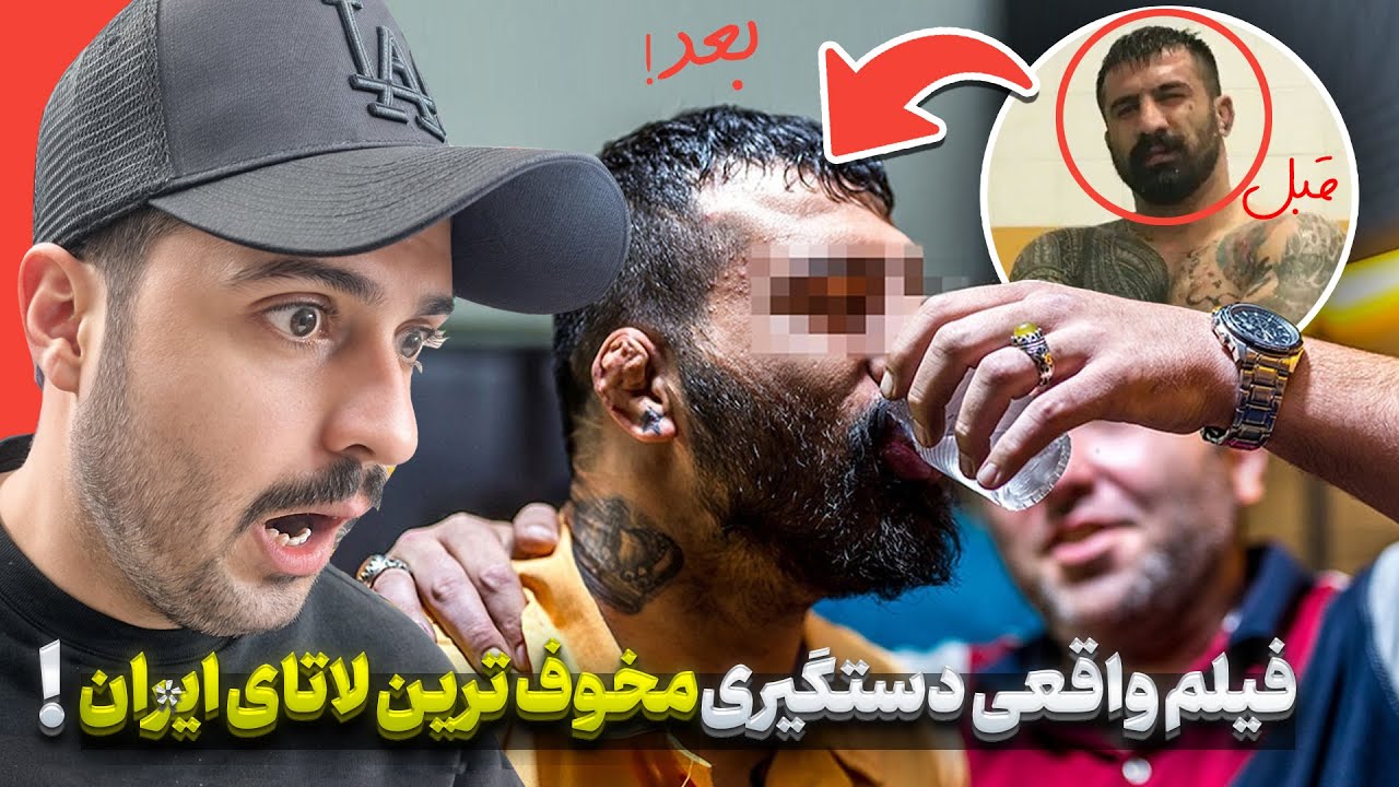 ❌لحظه دستگیری لاتای ایرا*ن که تاحالا ندیدی❌