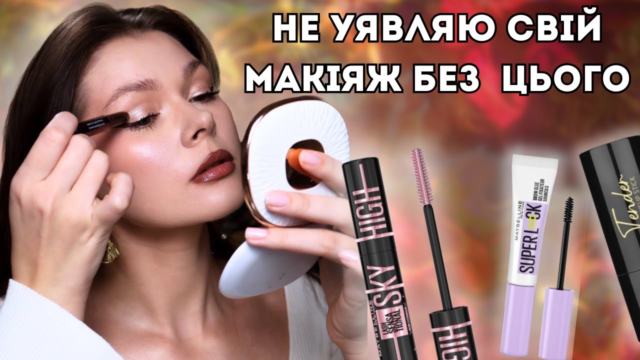 ЦЕ НАЙКРАЩА КОСМЕТИКА У 2025 РОЦІ