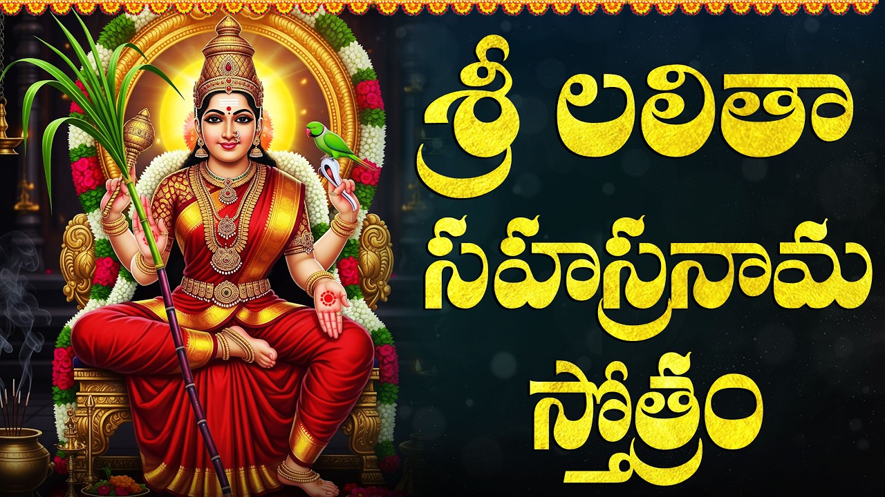 శ్రీ లలితా సహస్రనామం స్తోత్రం వింటే శాంతి, సంపద & ఆశీస్సులు లభిస్తాయి | Lalitha Sahasranamam Telugu
