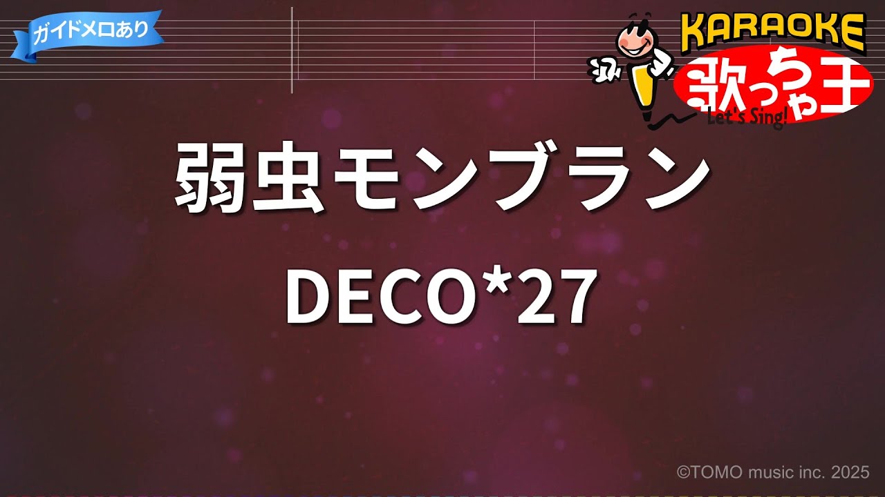 【カラオケ】弱虫モンブラン / DECO*27