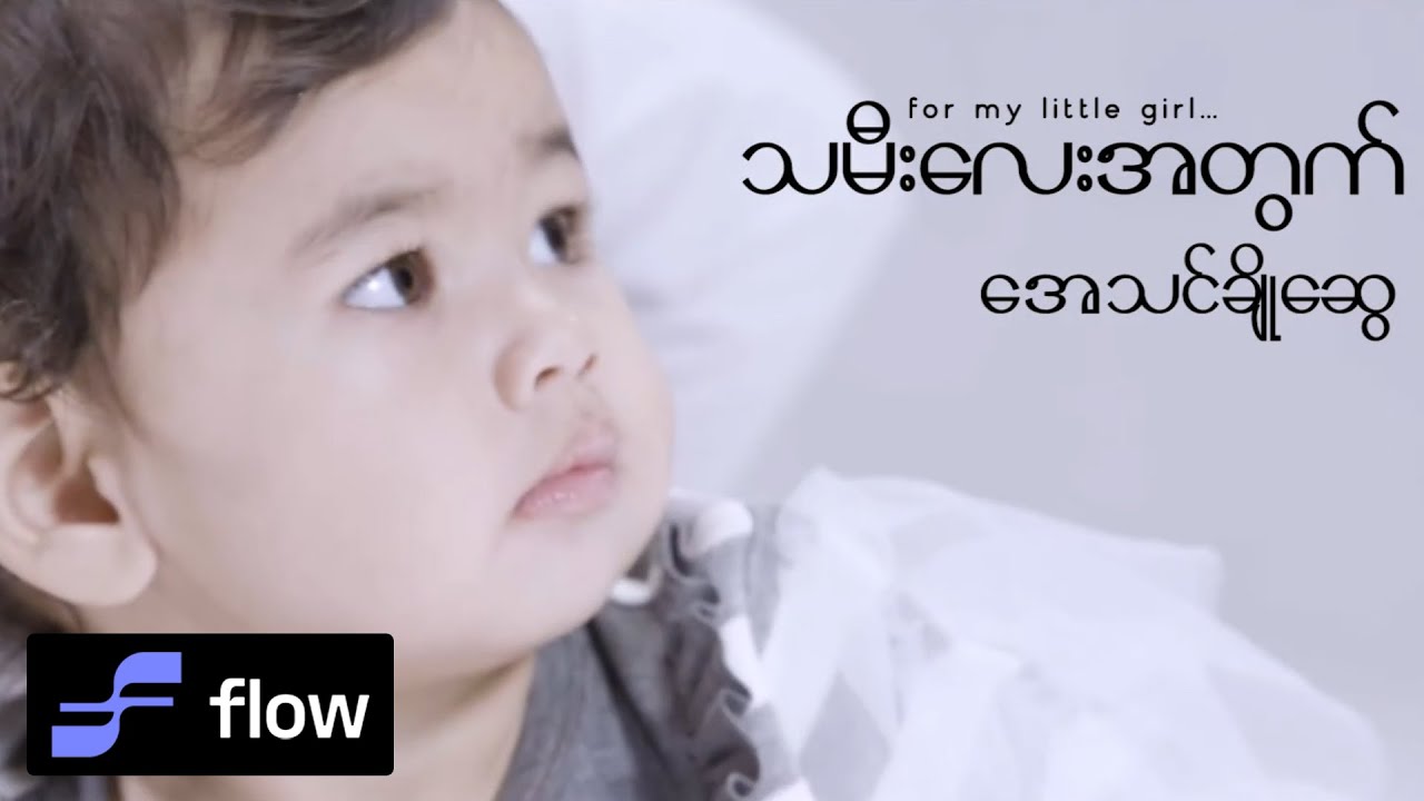 အေသင်ချိုဆွေ - For My Little Girl [Official MV]