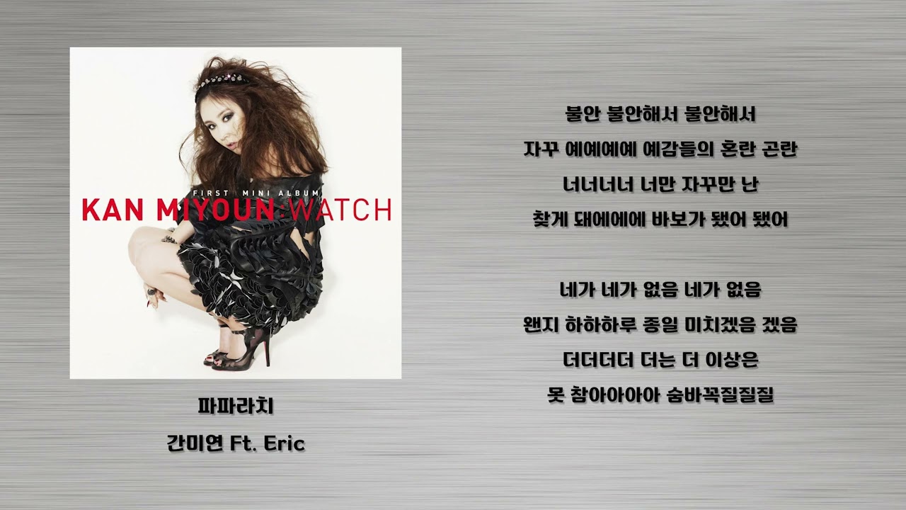 파파라치 - 간미연 ft.Eric