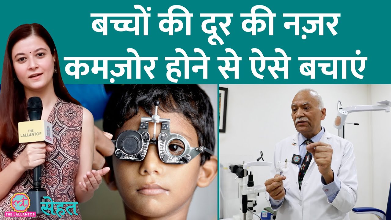 Myopia in Kids यानी दूर की नज़र कमज़ोर होना बहुत आम हो गया है, डॉ. से जानिए इलाज | Sehat