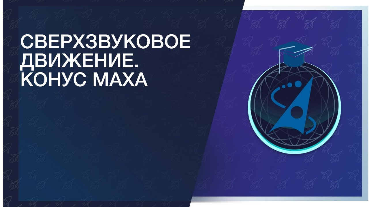 Аэрокосмическая олимпиада МФТИ. Сверхзвуковое движение. Конус Маха
