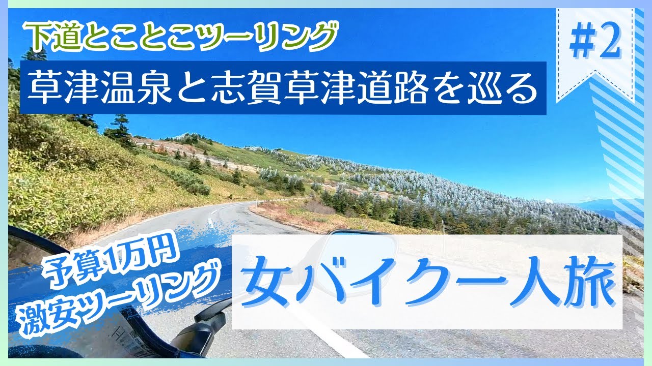 【バイク女子一人旅】草津温泉ツーリング2日目！ついに志賀草津高原道路へ【予算一万円】
